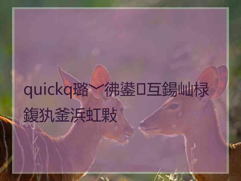 quickq璐﹀彿鍙互鍚屾椂鍑犱釜浜虹敤