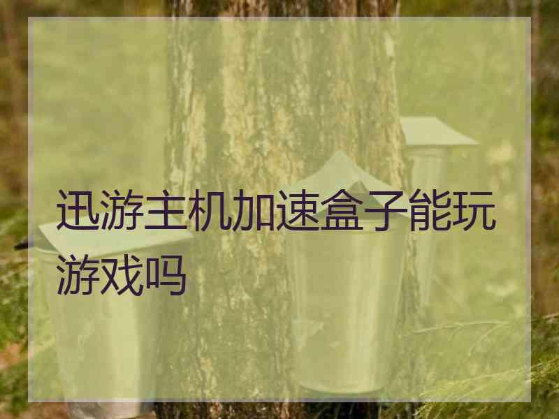 迅游主机加速盒子能玩游戏吗