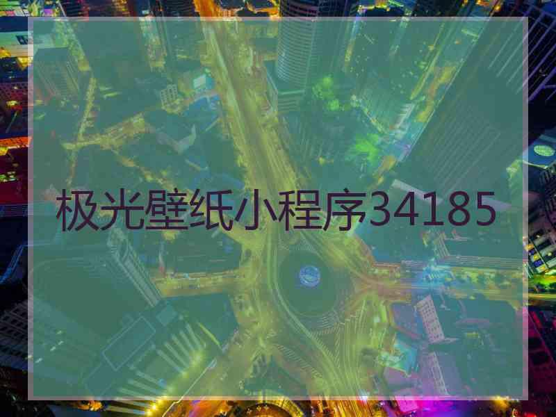 极光壁纸小程序34185