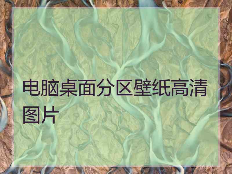 电脑桌面分区壁纸高清图片