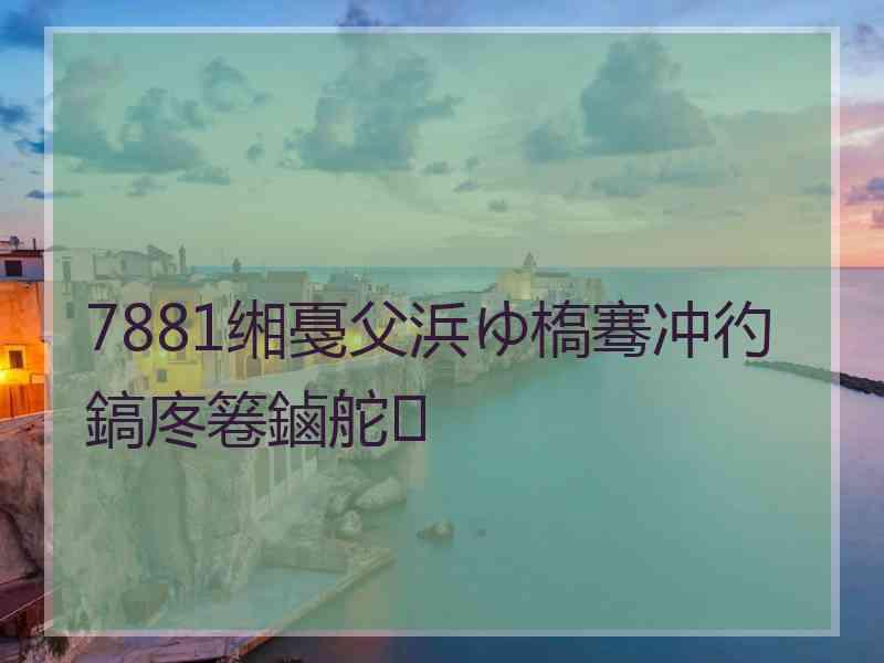 7881缃戞父浜ゆ槗骞冲彴鎬庝箞鏀舵