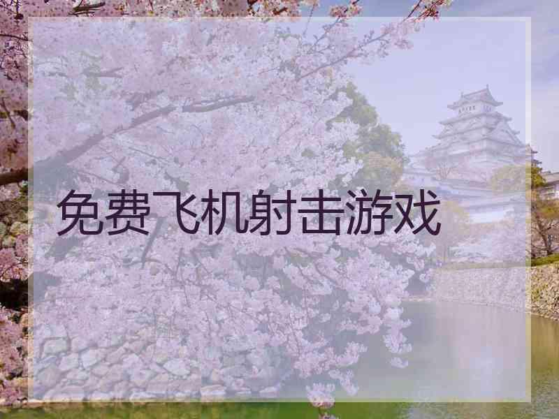 免费飞机射击游戏