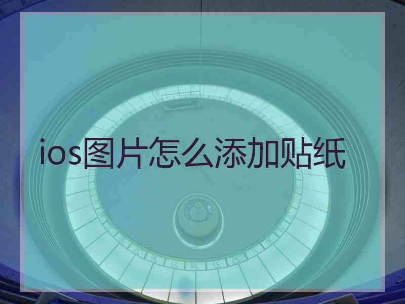 ios图片怎么添加贴纸