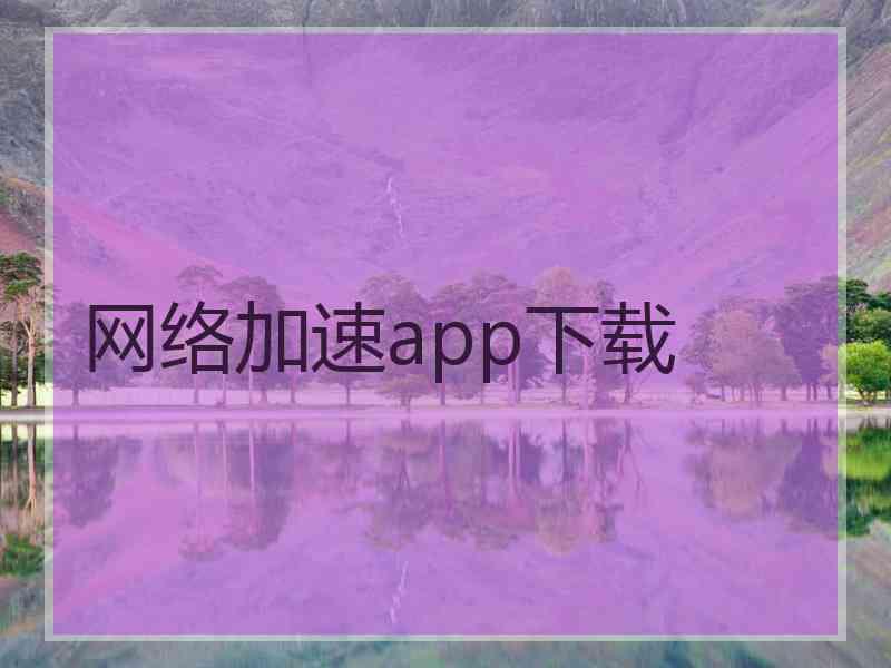 网络加速app下载