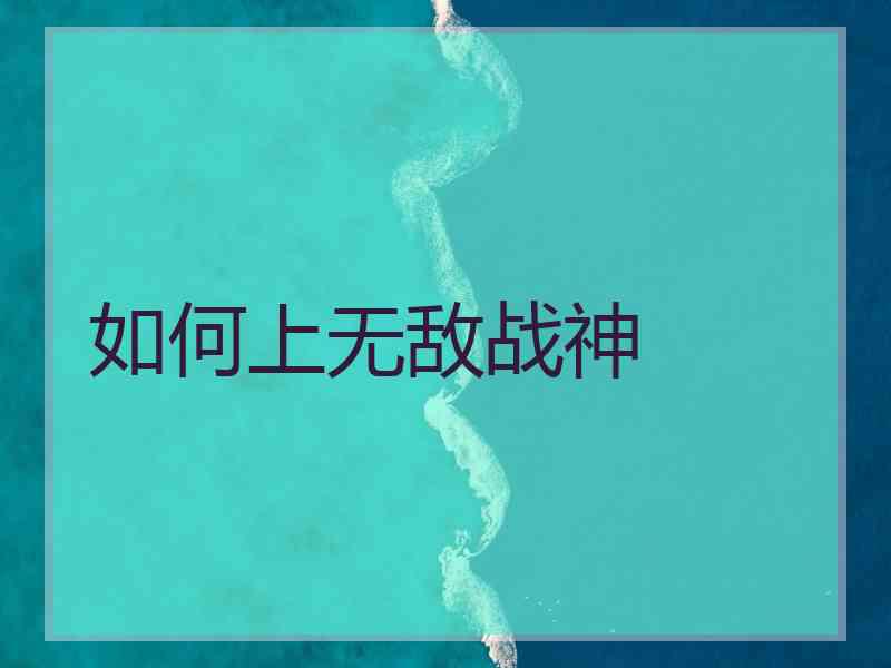 如何上无敌战神