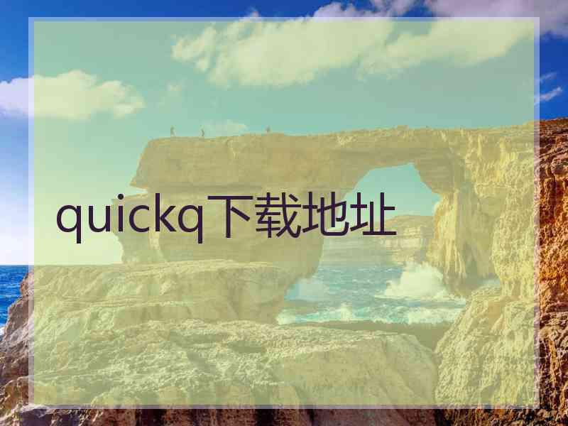 quickq下载地址