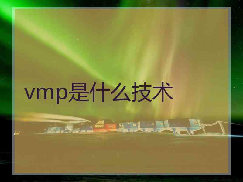 vmp是什么技术