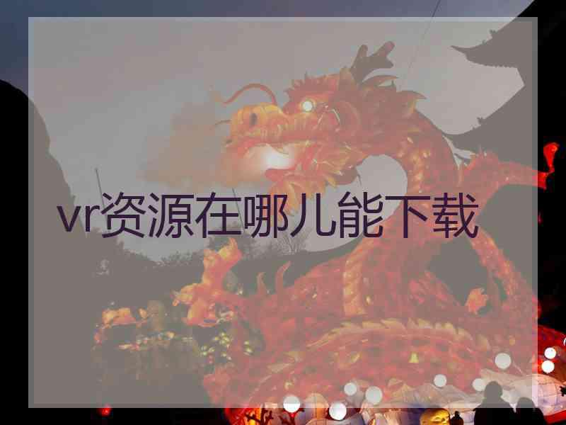 vr资源在哪儿能下载