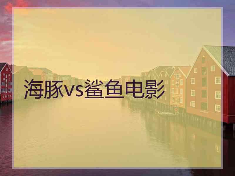 海豚vs鲨鱼电影