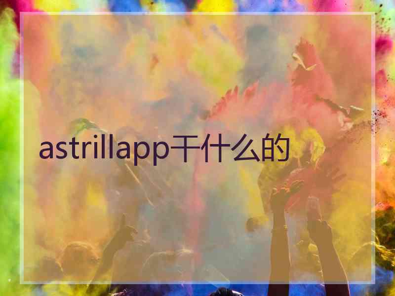 astrillapp干什么的