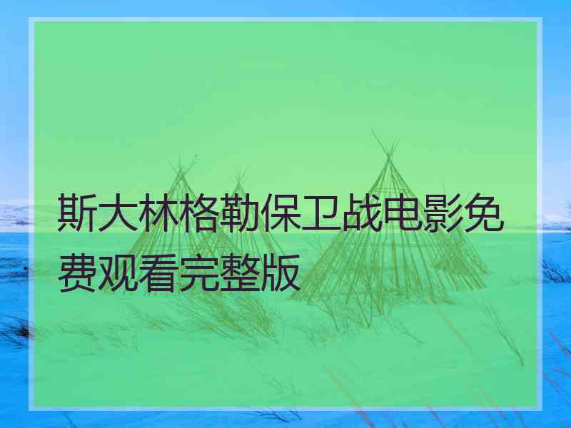 斯大林格勒保卫战电影免费观看完整版