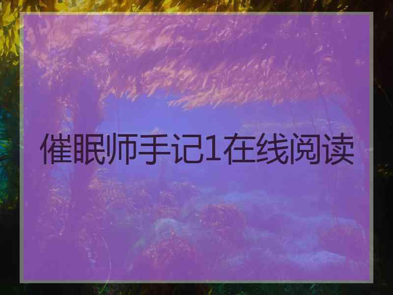 催眠师手记1在线阅读