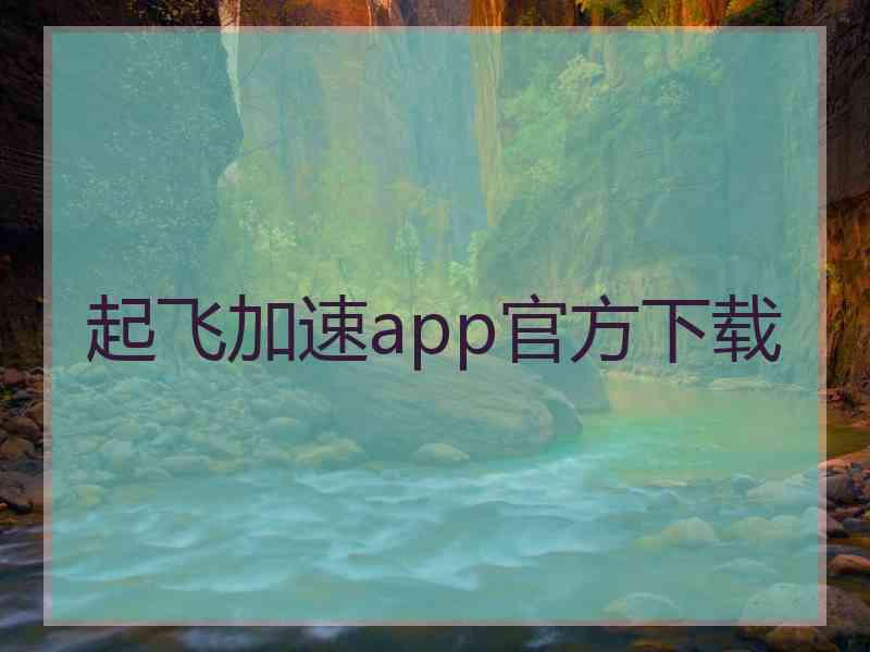 起飞加速app官方下载