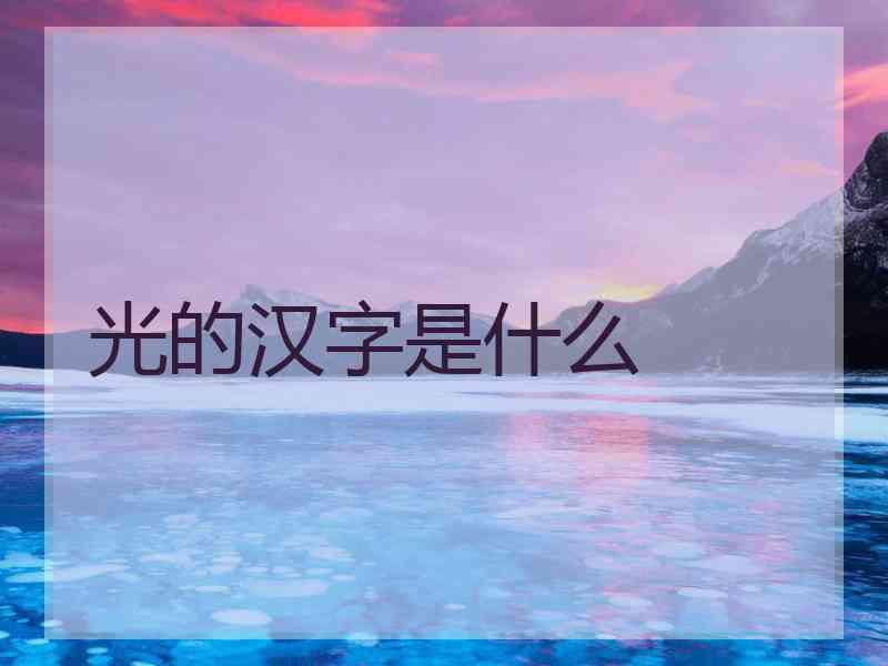 光的汉字是什么