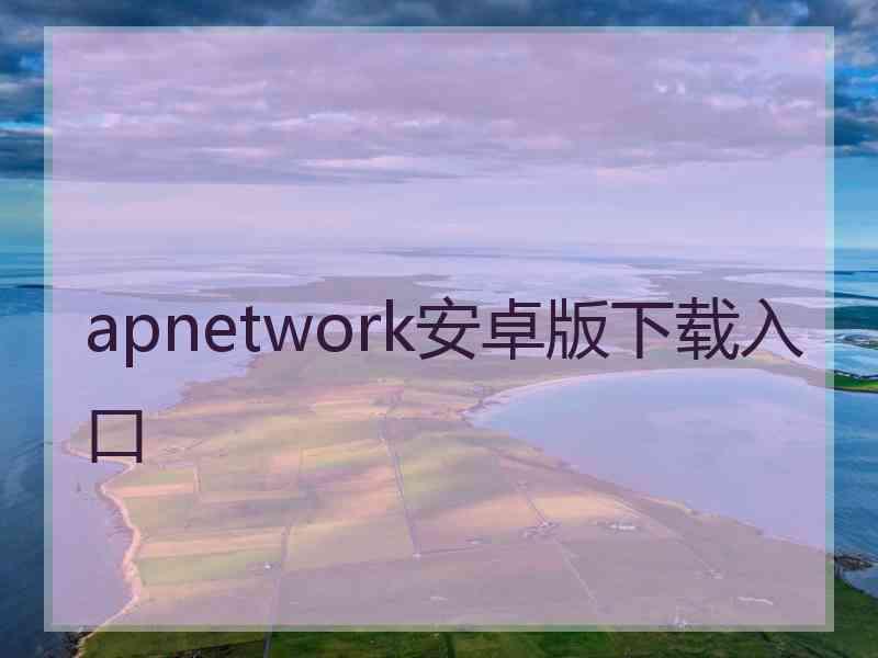 apnetwork安卓版下载入口