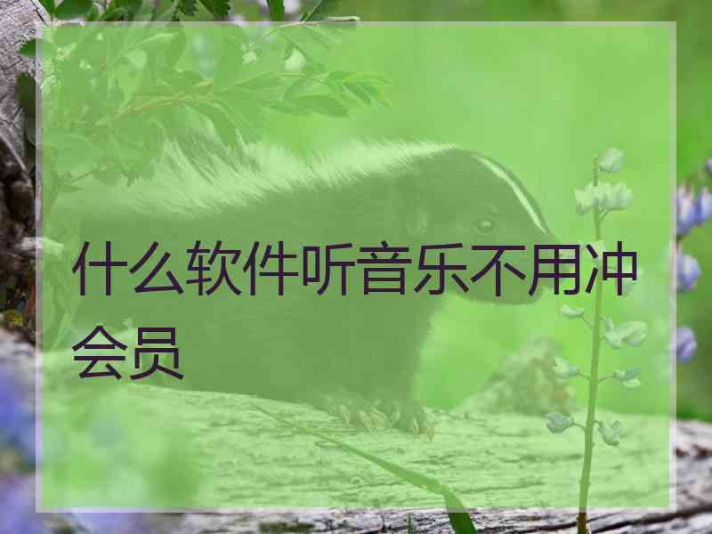 什么软件听音乐不用冲会员