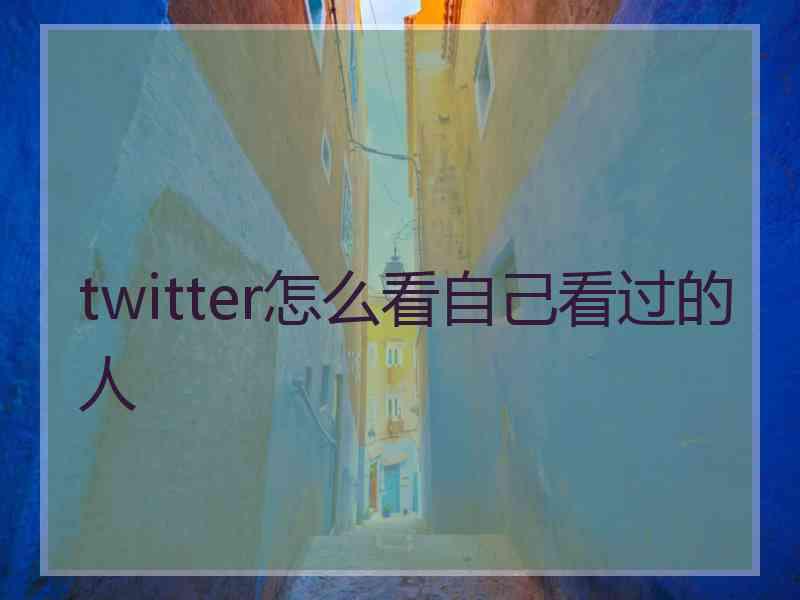 twitter怎么看自己看过的人