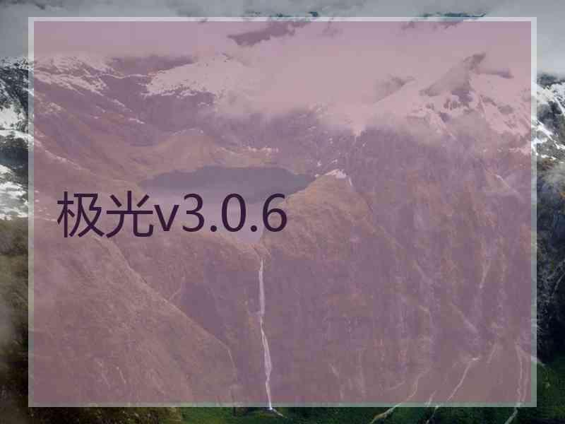 极光v3.0.6