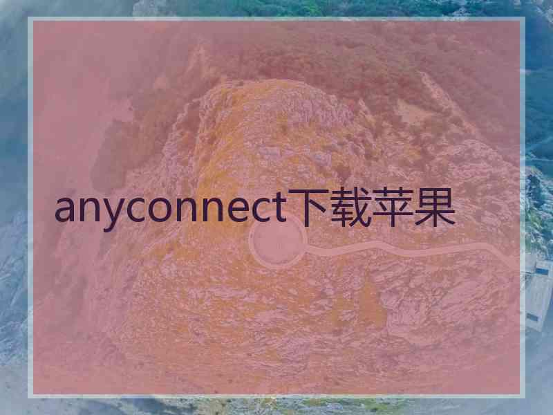 anyconnect下载苹果