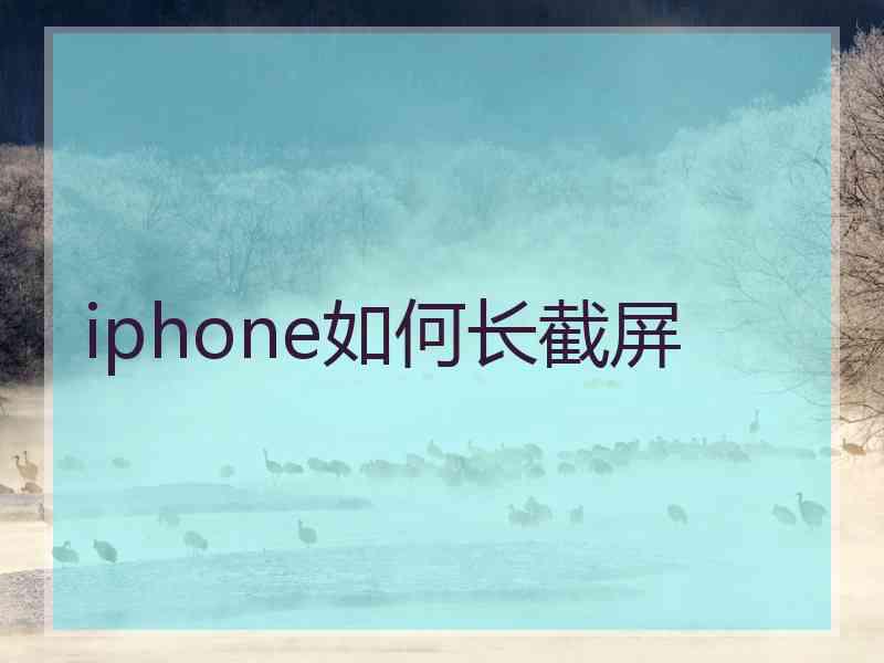 iphone如何长截屏