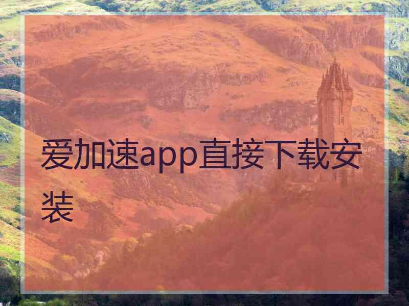 爱加速app直接下载安装