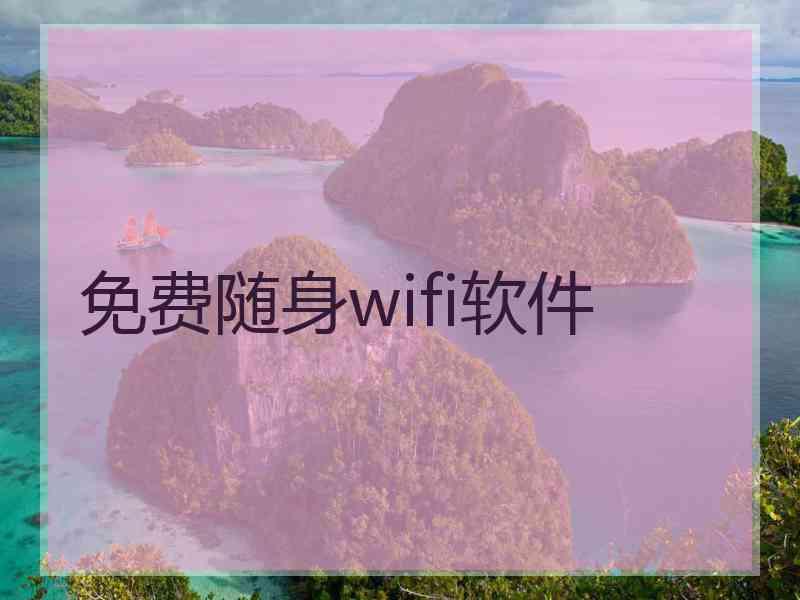 免费随身wifi软件