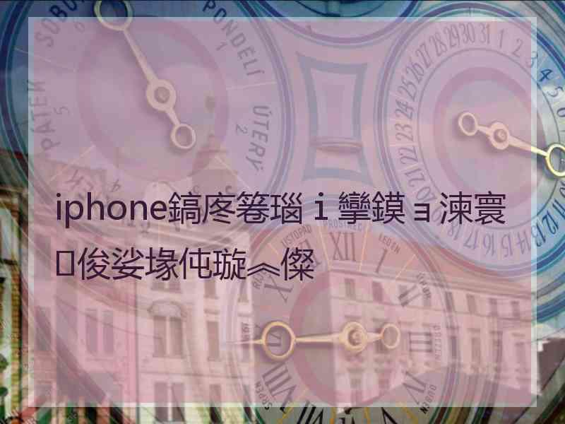 iphone鎬庝箞瑙ｉ攣鏌ョ湅寰俊娑堟伅璇︽儏