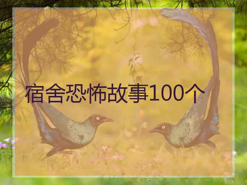 宿舍恐怖故事100个