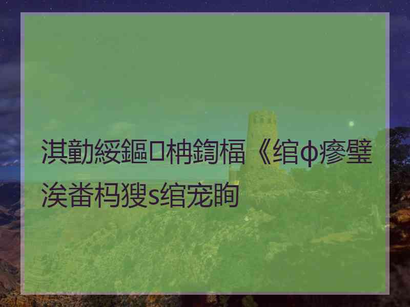 淇勭綏鏂柟鍧楅《绾ф瘮璧涘畨杩獀s绾宠眴