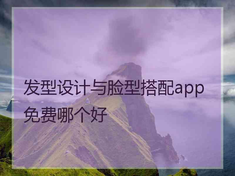 发型设计与脸型搭配app免费哪个好