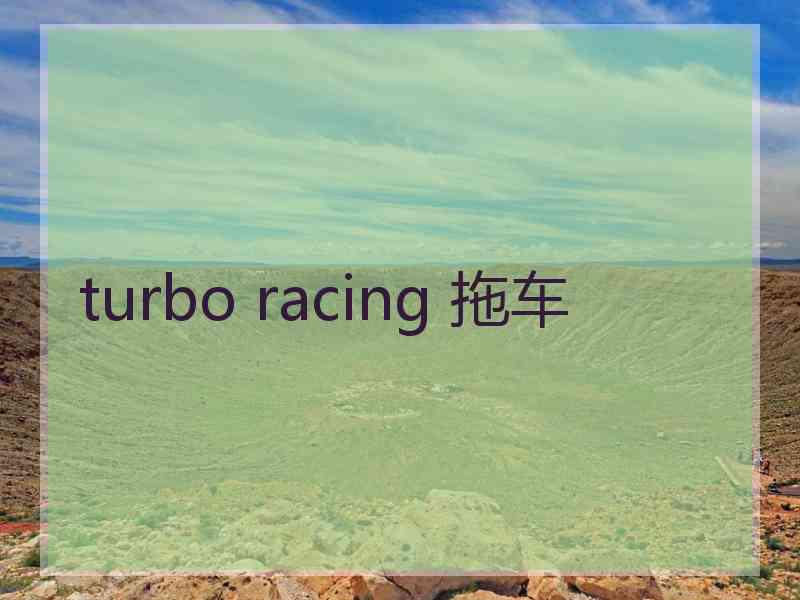 turbo racing 拖车