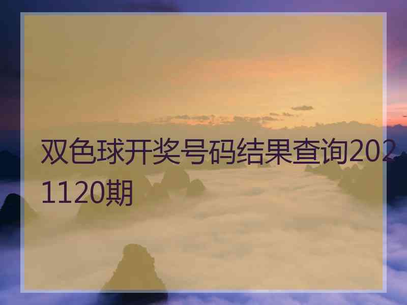 双色球开奖号码结果查询2021120期