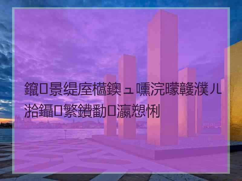 鑹景缇庢櫙鐭ュ嚑浣曚竷濮ㄦ湁鑷繁鐨勫瀛愬悧