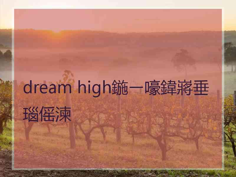 dream high鍦ㄧ嚎鍏嶈垂瑙傜湅