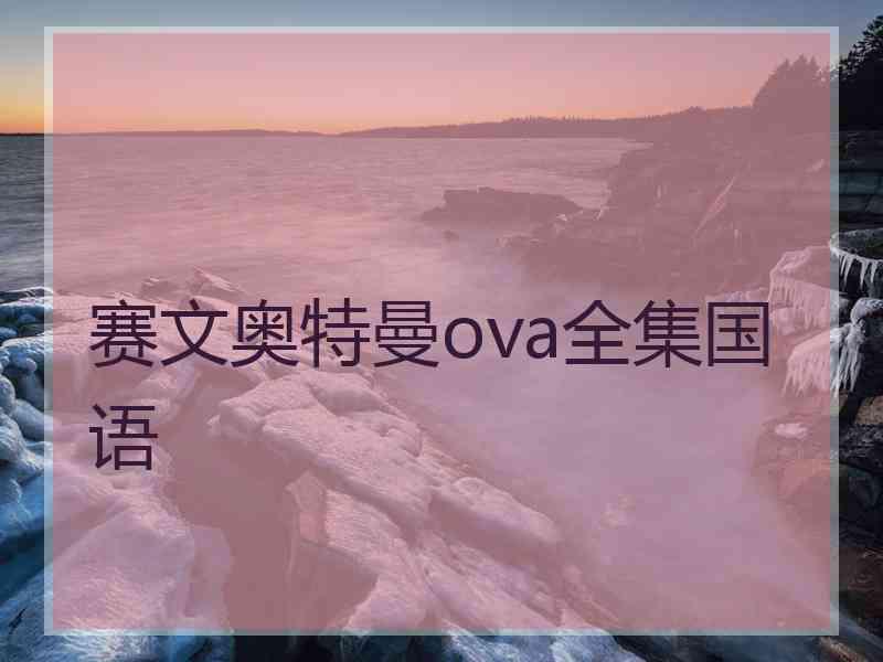 赛文奥特曼ova全集国语