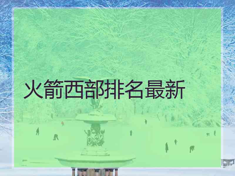 火箭西部排名最新