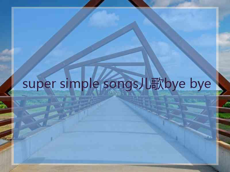 super simple songs儿歌bye bye