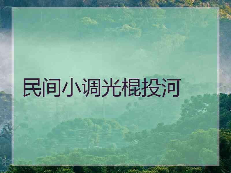 民间小调光棍投河