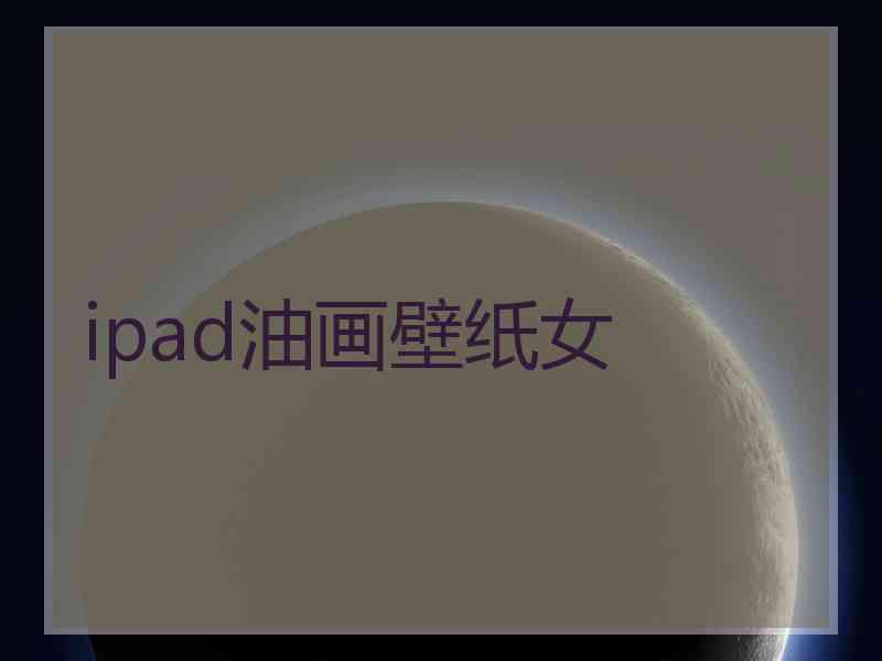 ipad油画壁纸女