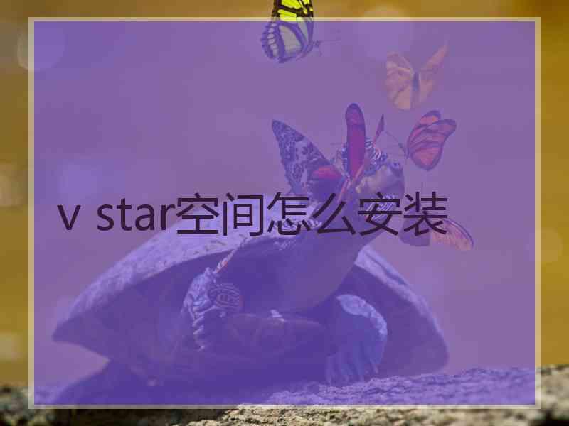 v star空间怎么安装