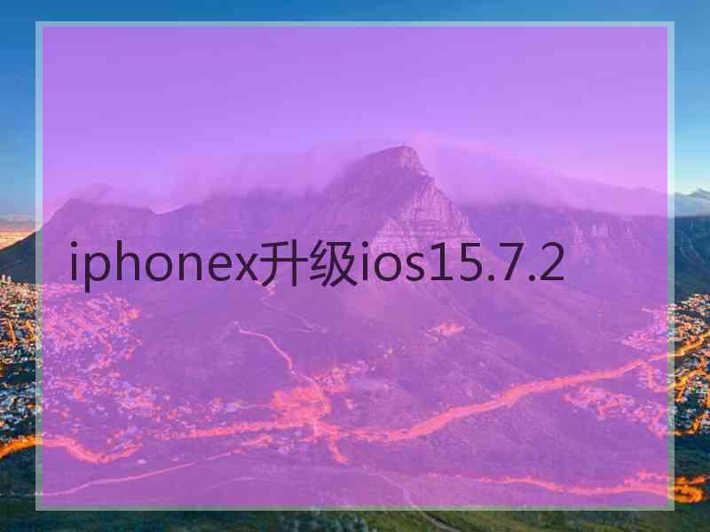 iphonex升级ios15.7.2