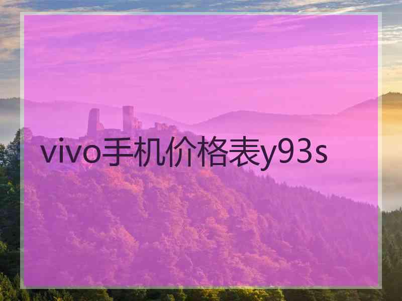 vivo手机价格表y93s