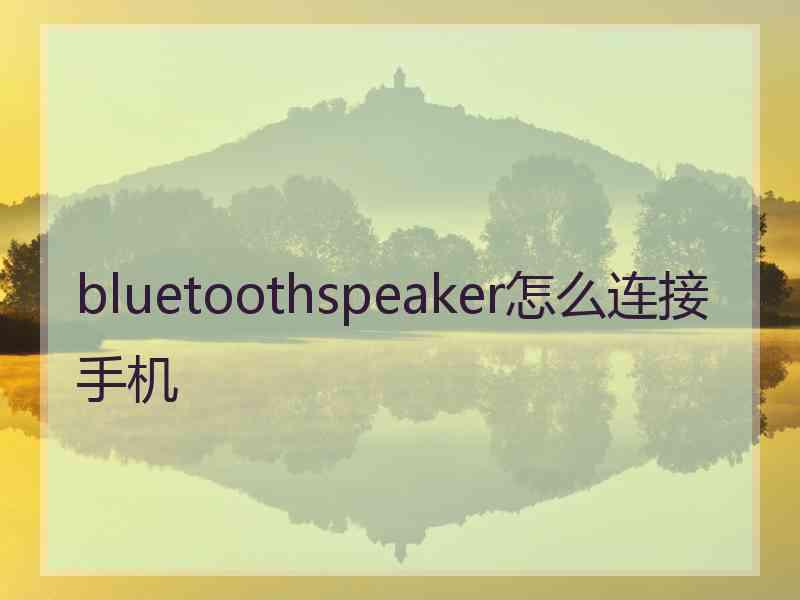 bluetoothspeaker怎么连接手机