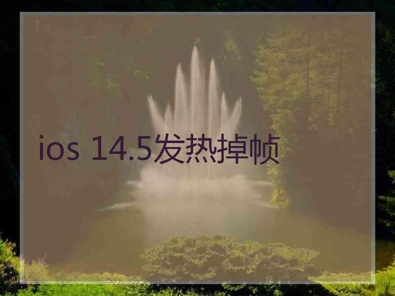 ios 14.5发热掉帧