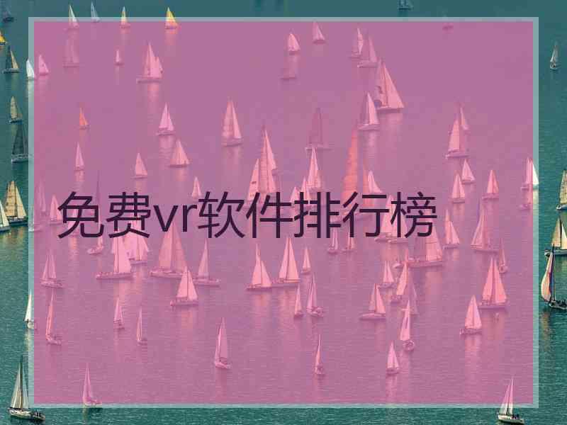 免费vr软件排行榜