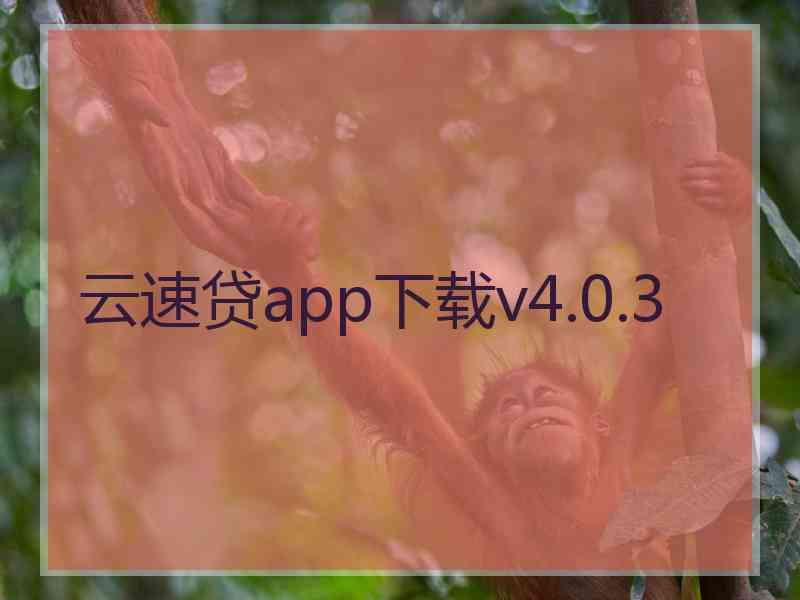 云速贷app下载v4.0.3