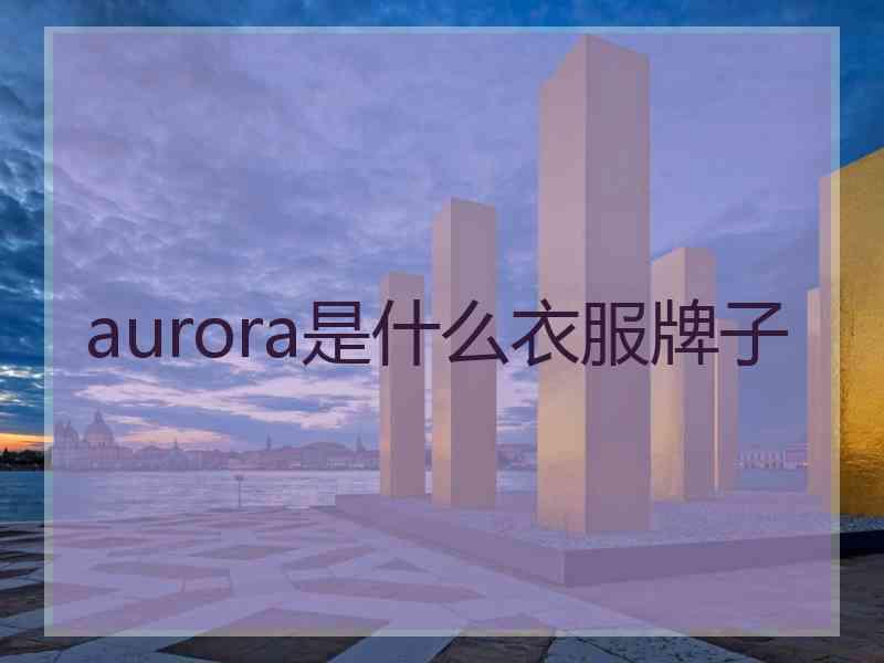 aurora是什么衣服牌子