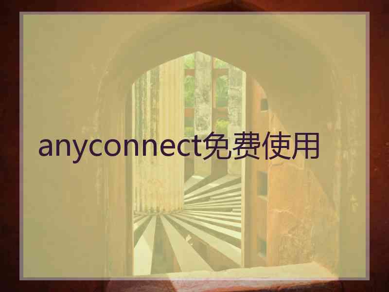 anyconnect免费使用