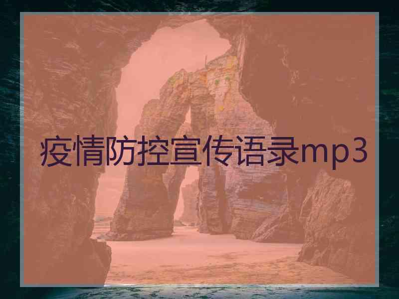 疫情防控宣传语录mp3