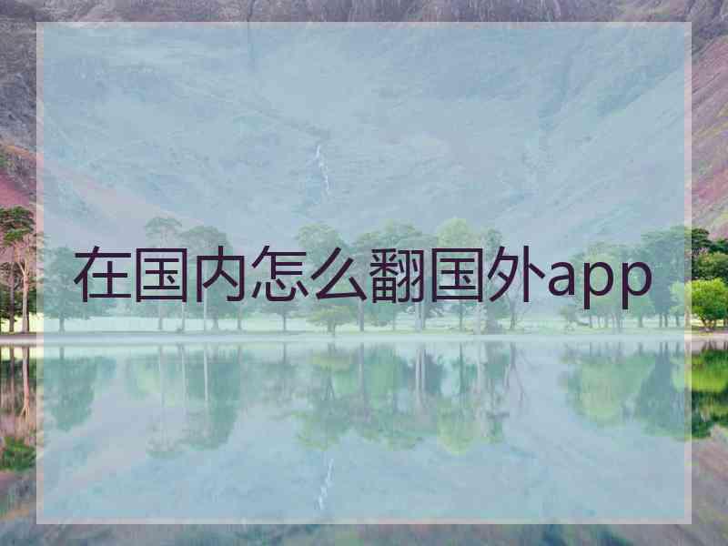 在国内怎么翻国外app